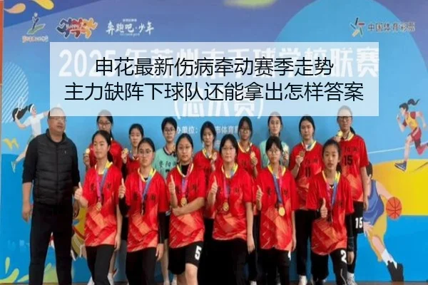 申花最新伤病牵动赛季走势 主力缺阵下球队还能拿出怎样答案