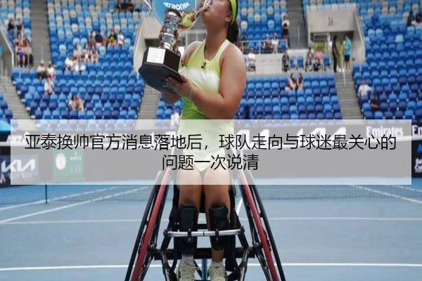 亚泰换帅官方消息落地后，球队走向与球迷最关心的问题一次说清